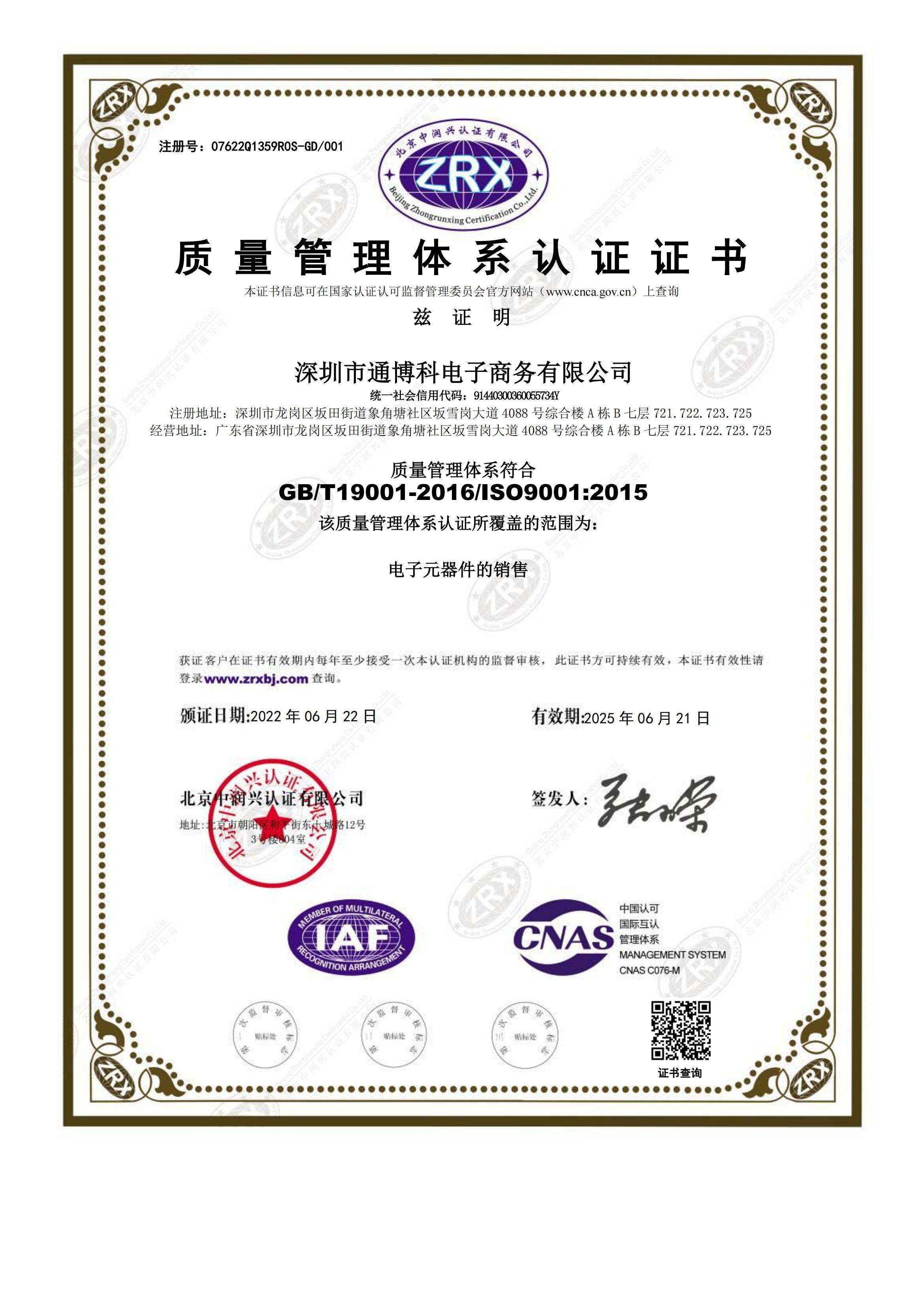 深圳市通博科电子商务有限公司-9001证书中文_00.jpg